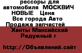рессоры для автомобиля “МОСКВИЧ 412“ НОВЫЕ › Цена ­ 1 500 - Все города Авто » Продажа запчастей   . Ханты-Мансийский,Радужный г.